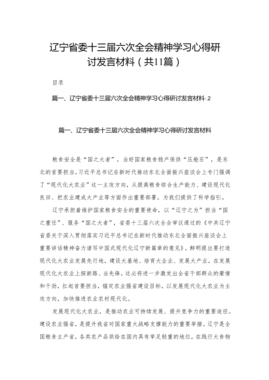 （11篇）辽宁省委十三六次全会精神学习心得研讨发言材料精选.docx_第1页