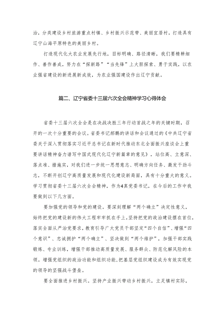 （11篇）辽宁省委十三六次全会精神学习心得研讨发言材料精选.docx_第3页