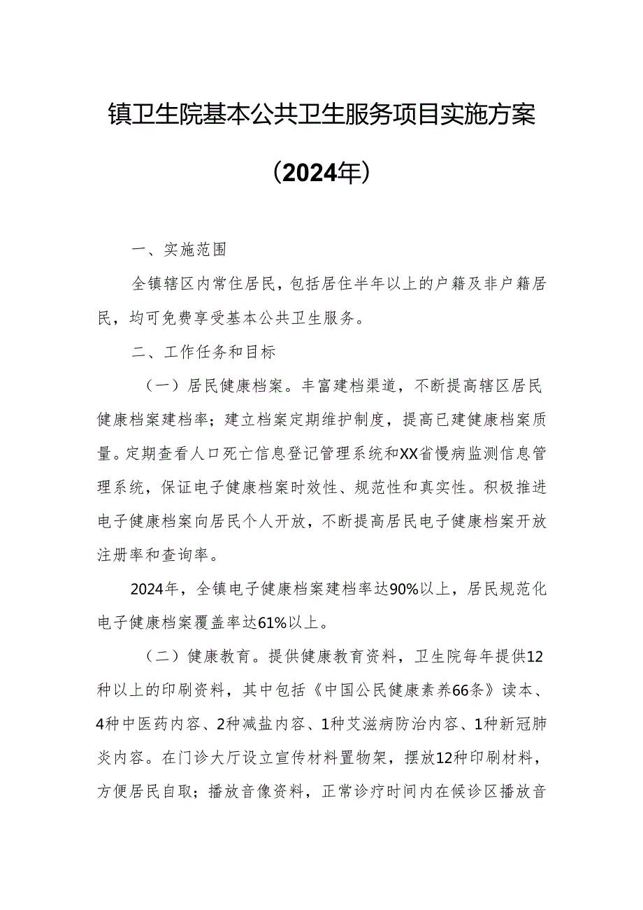 镇卫生院基本公共卫生服务项目实施方案.docx_第1页
