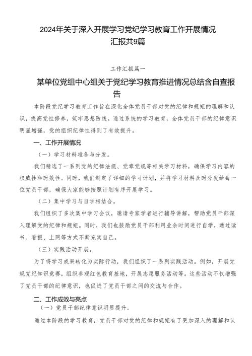 2024年关于深入开展学习党纪学习教育工作开展情况汇报共9篇.docx