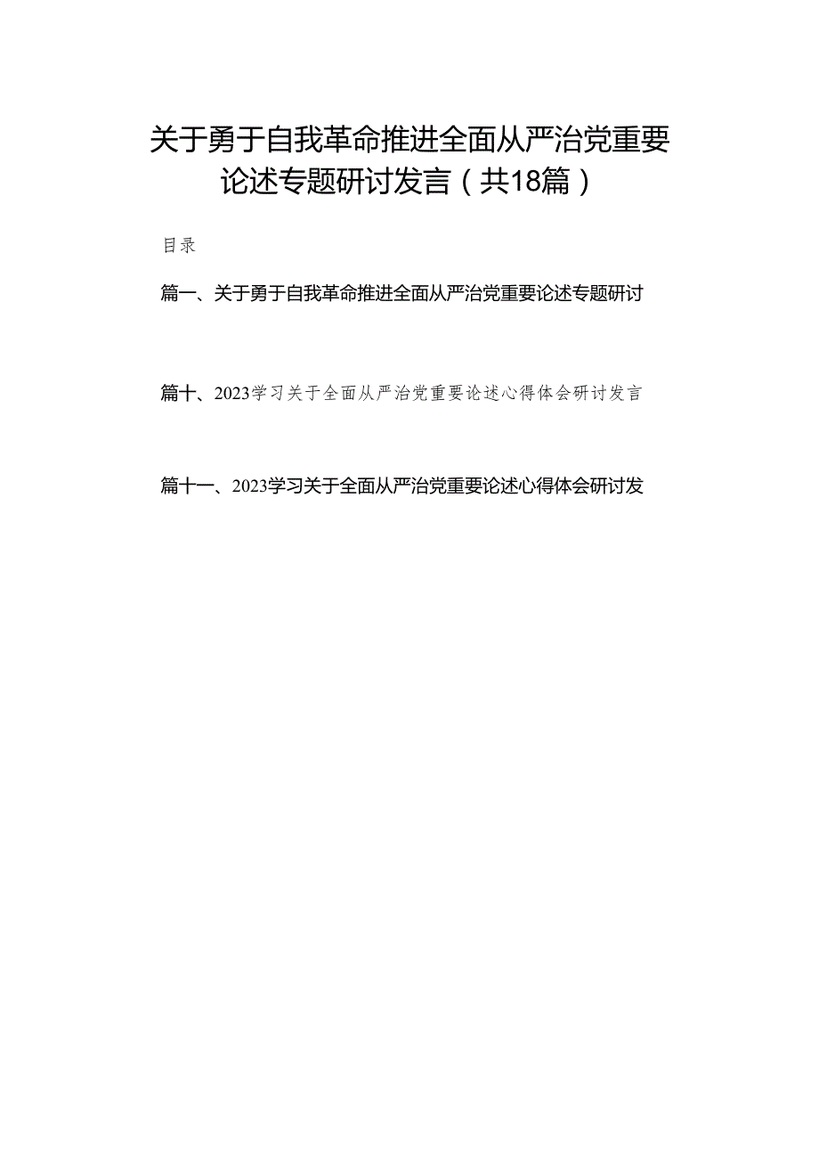 关于勇于自我革命推进全面从严治党重要论述专题研讨发言18篇供参考.docx_第1页