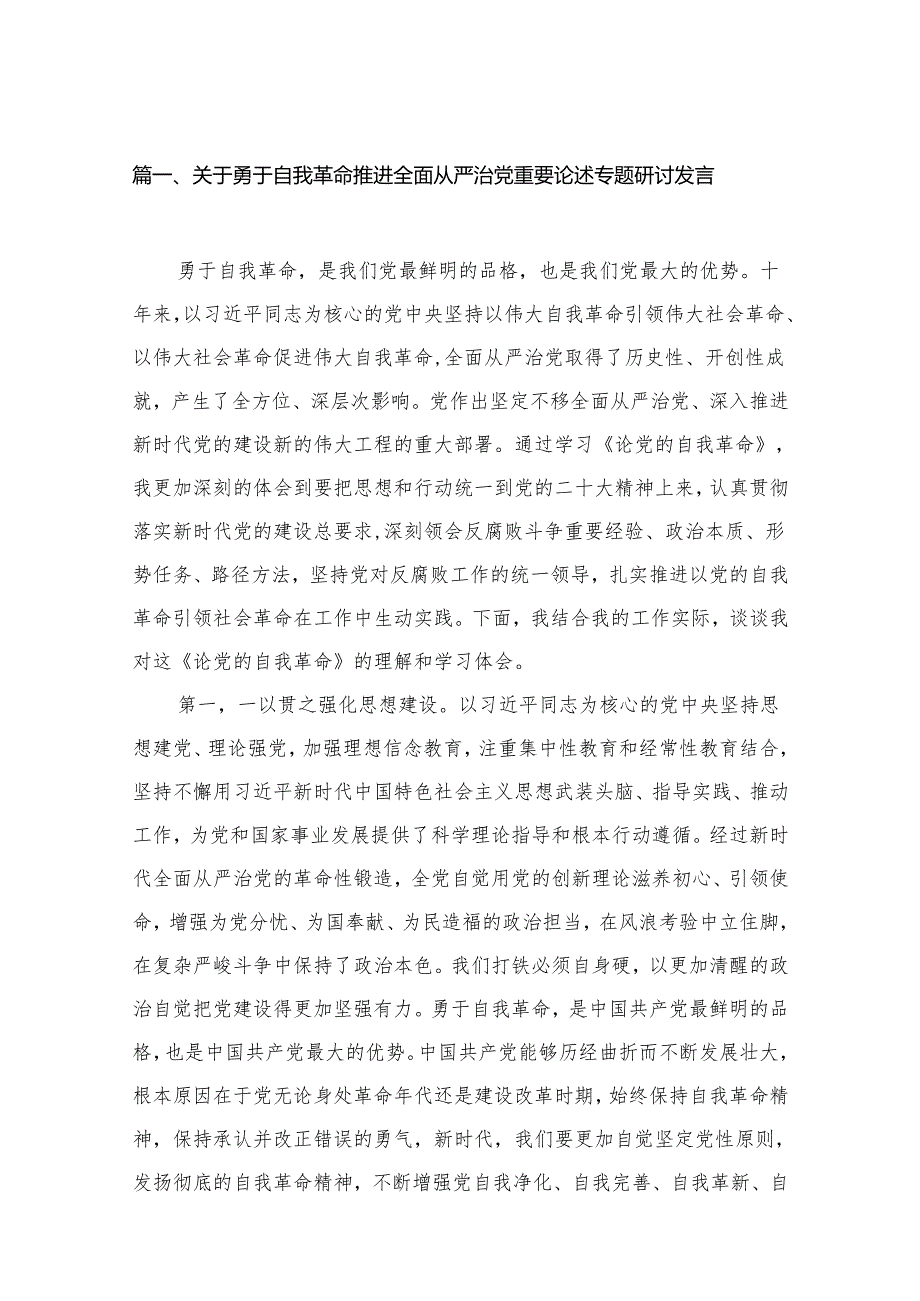 关于勇于自我革命推进全面从严治党重要论述专题研讨发言18篇供参考.docx_第2页