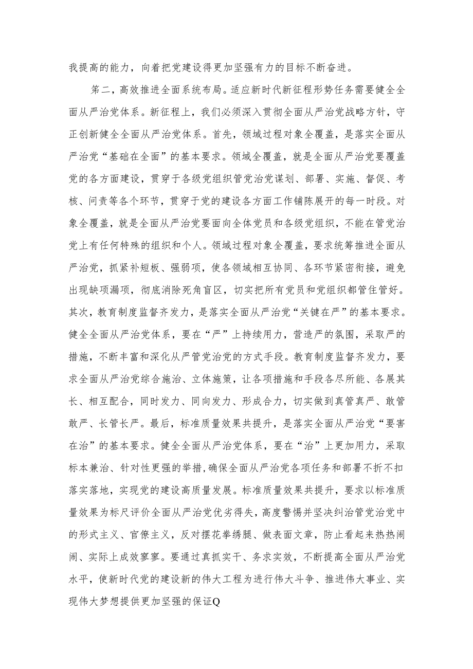 关于勇于自我革命推进全面从严治党重要论述专题研讨发言18篇供参考.docx_第3页