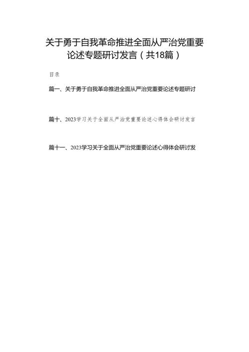 关于勇于自我革命推进全面从严治党重要论述专题研讨发言18篇供参考.docx