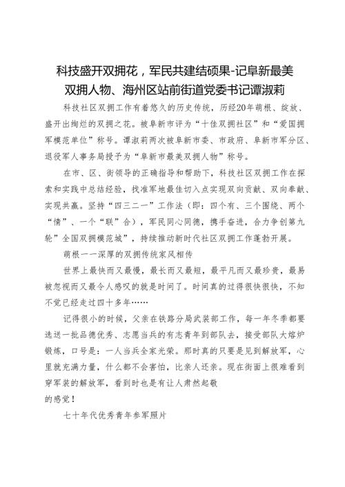 科技盛开双拥花军民共建结硕果记阜新最美双拥人物、海州区站前街道党委书记谭淑莉.docx