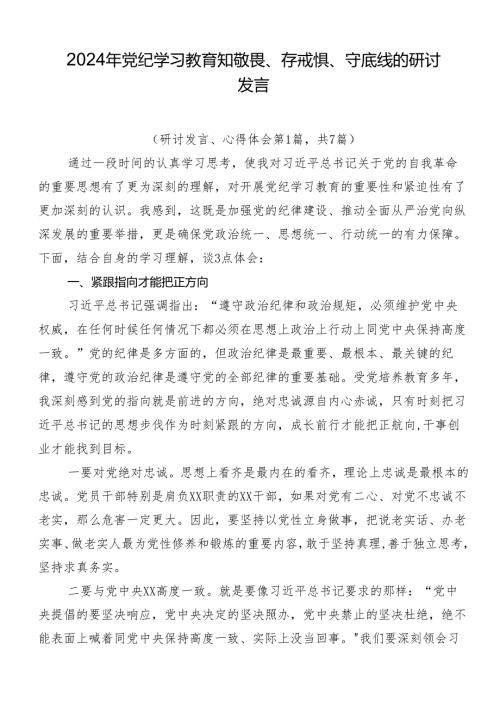 2024年党纪学习教育知敬畏、存戒惧、守底线的研讨发言.docx