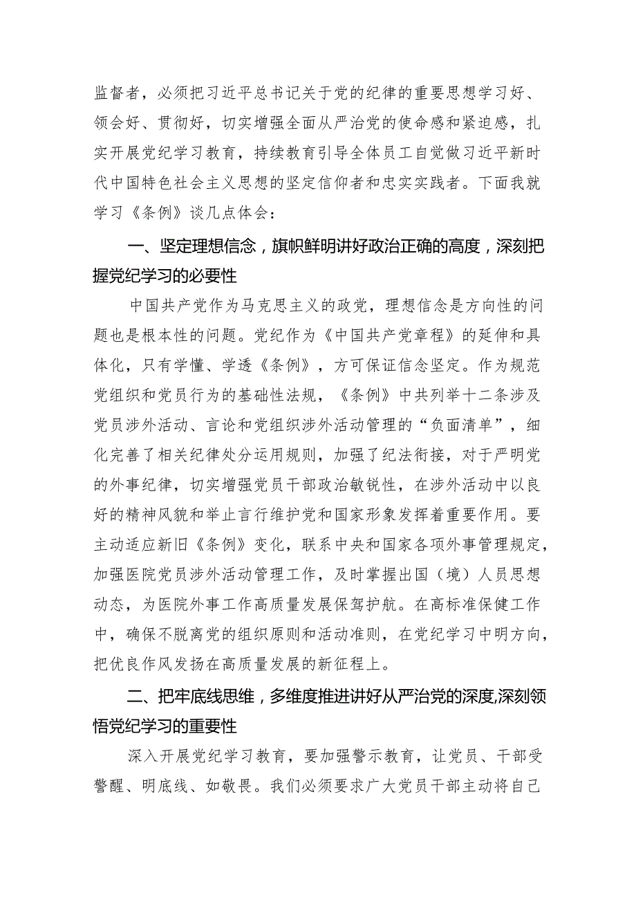医院党委书记院长党纪学习教育交流发言(15篇合集）.docx_第2页