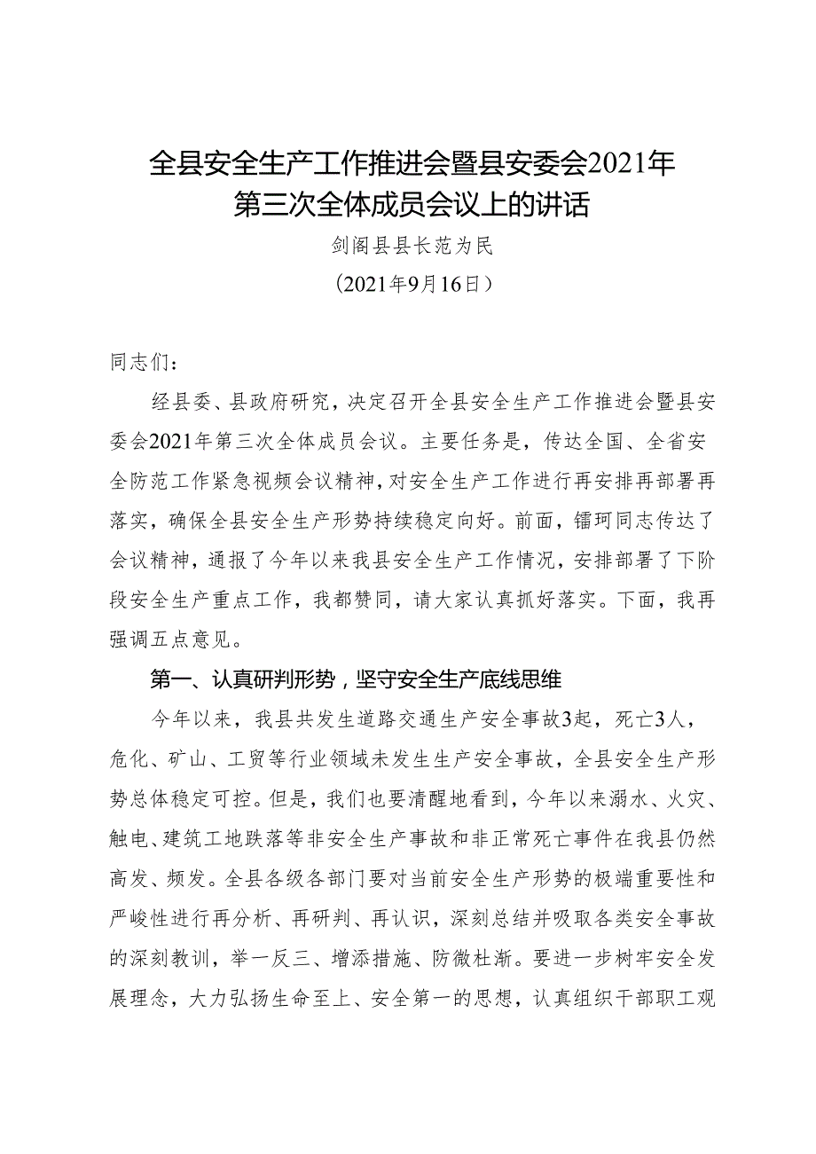 领导讲话∣政府∣02安全稳定：20240324（安全生产工作会议）全县安全生产工作推进会暨县安委会2021年第三次全体成员会议上的讲话——剑阁县县长.docx_第1页