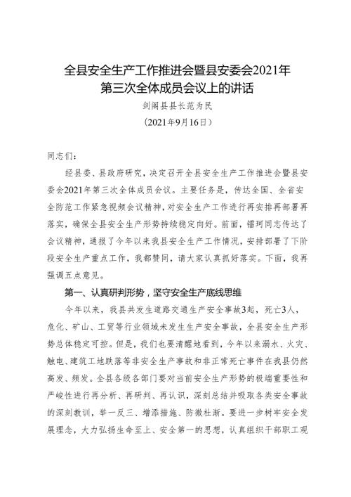 领导讲话∣政府∣02安全稳定：20240324（安全生产工作会议）全县安全生产工作推进会暨县安委会2021年第三次全体成员会议上的讲话——剑阁县县长.docx