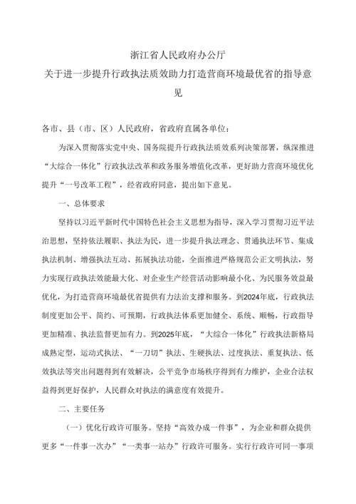 浙江省关于进一步提升行政执法质效助力打造营商环境最优省的指导意见（2024年）.docx