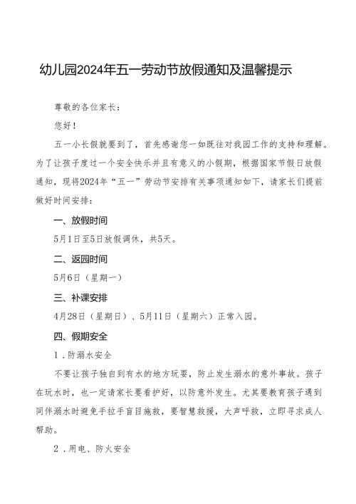 幼儿园2024年五一劳动节放假安排的通知及温馨提示五篇.docx