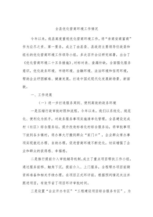 全县优化营商环境工作情况.docx