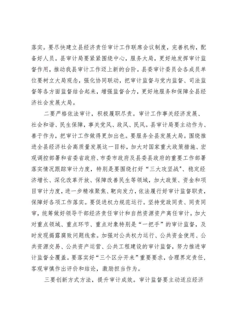 2024年在县委审计委员会第二次会议上的主持讲话.docx_第3页