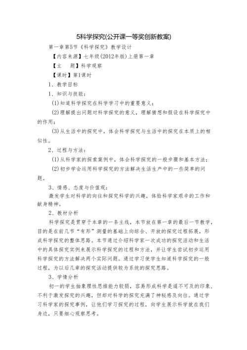 5 科学探究（公开课一等奖创新教案）.docx