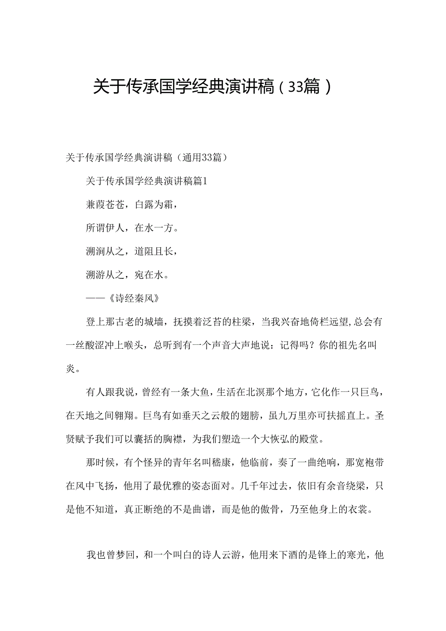 关于传承国学经典演讲稿（33篇）.docx_第1页
