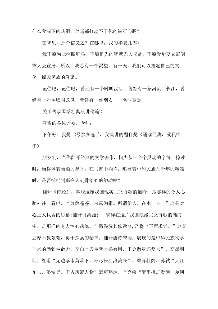 关于传承国学经典演讲稿（33篇）.docx_第3页