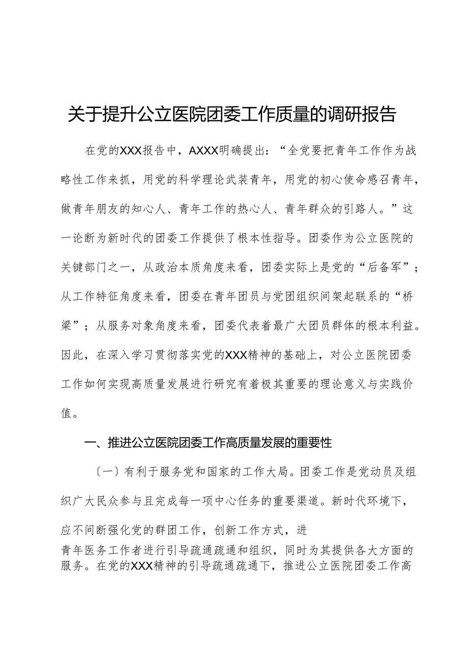 提升公立医院团委工作质量的调研报告.docx_第1页