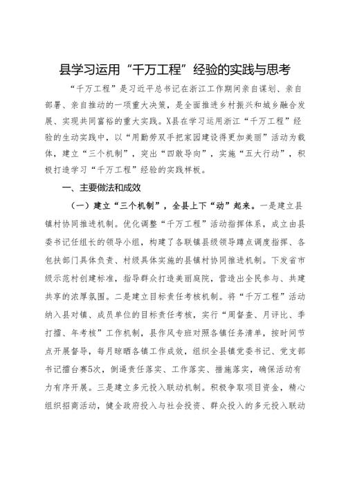 县学习运用“千万工程”经验的实践与思考.docx