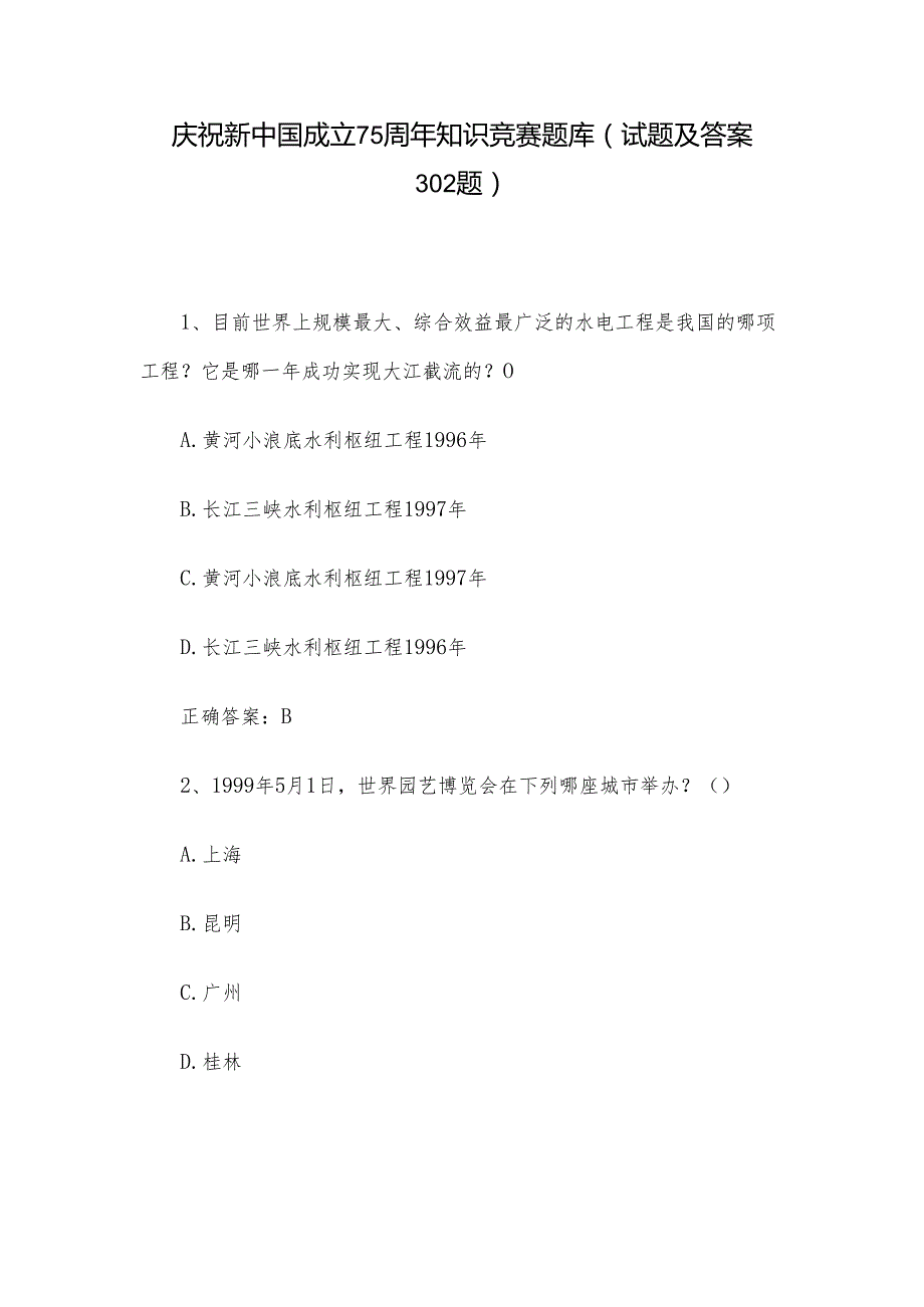 庆祝新中国成立75周年知识竞赛题库（试题及答案302题）.docx_第1页