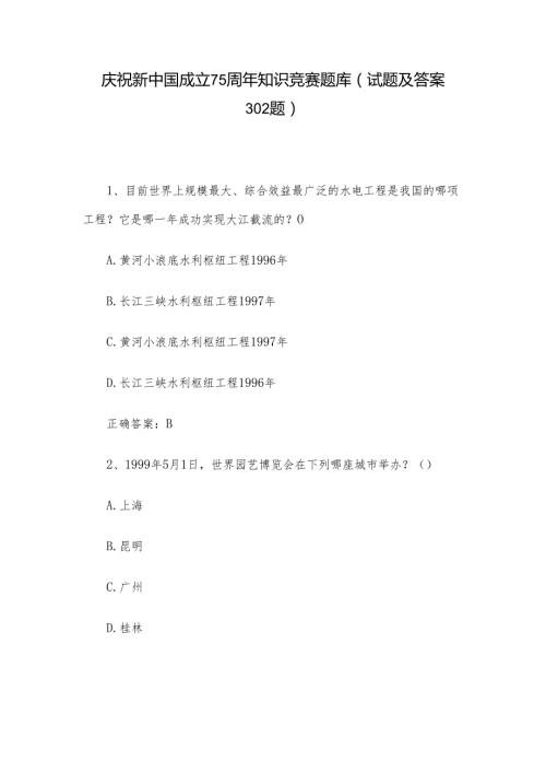 庆祝新中国成立75周年知识竞赛题库（试题及答案302题）.docx