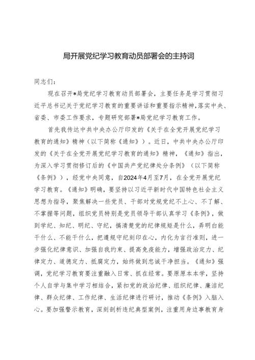 4篇 2024年开展党纪学习教育动员部署会的主持词.docx