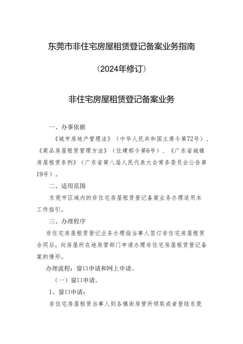 东莞非住宅房屋租赁登记备案业务2024年修订.docx