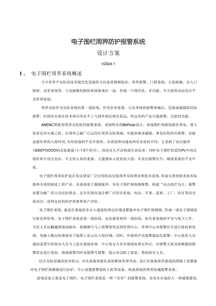 英国ANENC电子围栏方案2024V318版配博世主机.docx_第3页