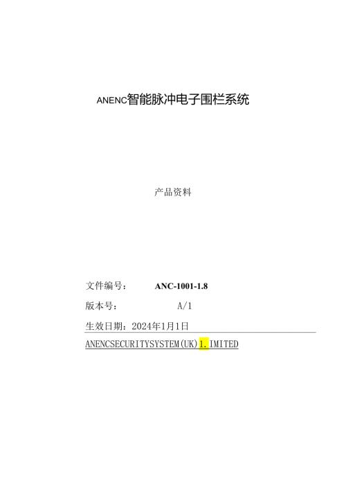 英国ANENC电子围栏方案2024V318版配博世主机.docx