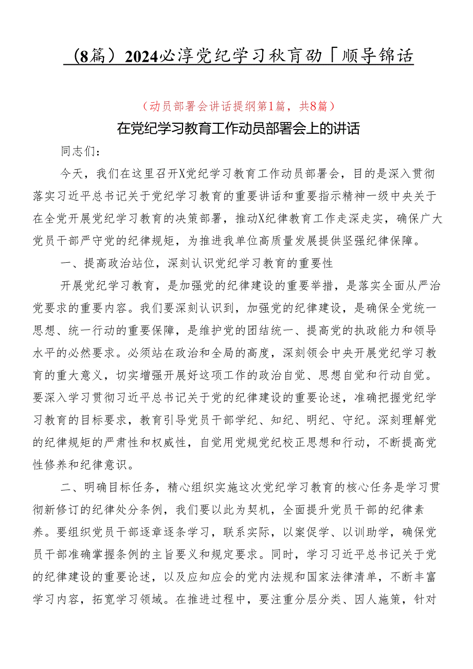 （8篇）2024党纪学习教育动员领导讲话.docx_第1页
