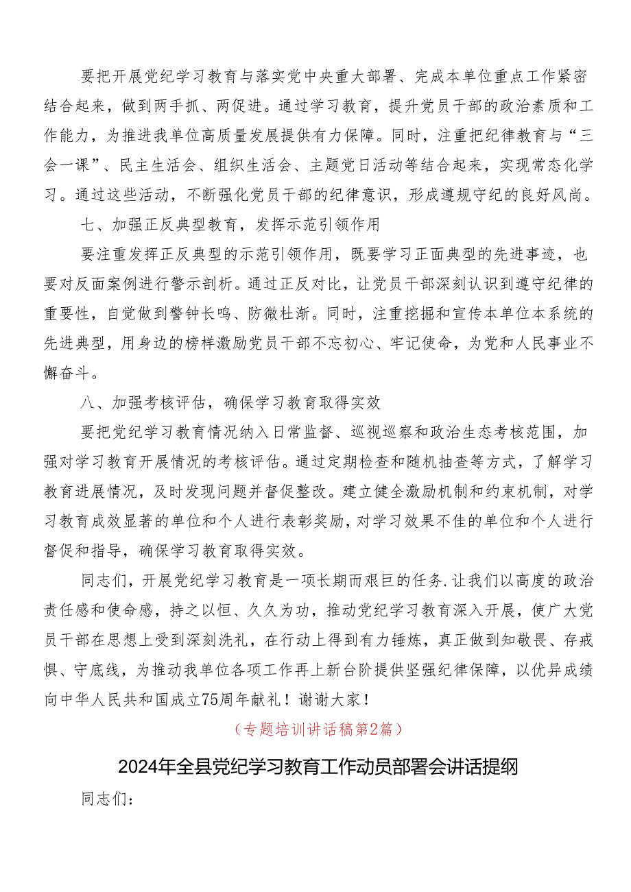 （8篇）2024党纪学习教育动员领导讲话.docx_第3页