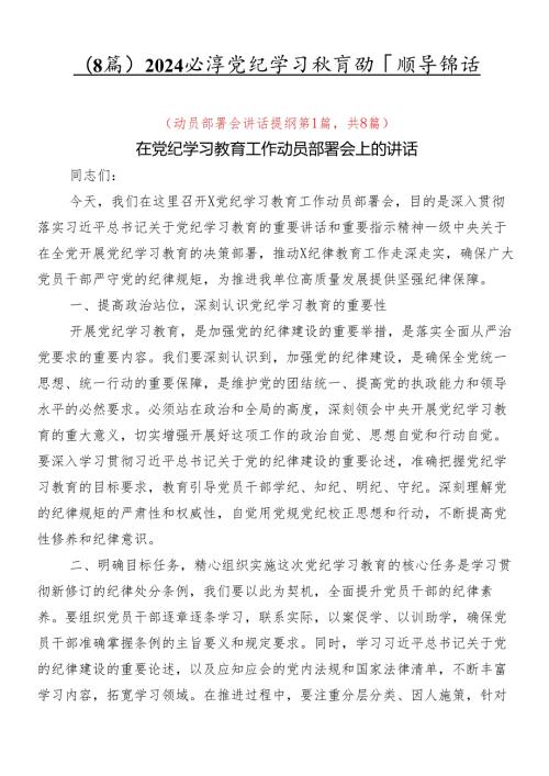 （8篇）2024党纪学习教育动员领导讲话.docx