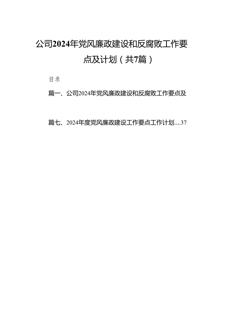 公司2024年党风廉政建设和反腐败工作要点及计划7篇（详细版）.docx_第1页