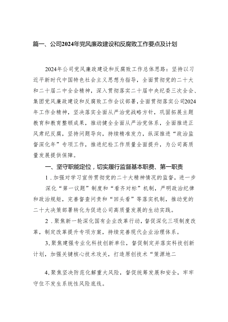 公司2024年党风廉政建设和反腐败工作要点及计划7篇（详细版）.docx_第2页