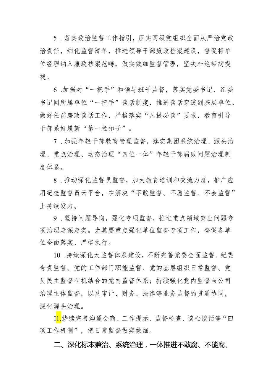 公司2024年党风廉政建设和反腐败工作要点及计划7篇（详细版）.docx_第3页