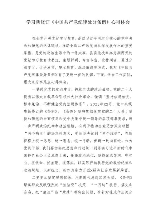 学习新修订《中国共产党纪律处分条例》心得体会研讨发言2.docx