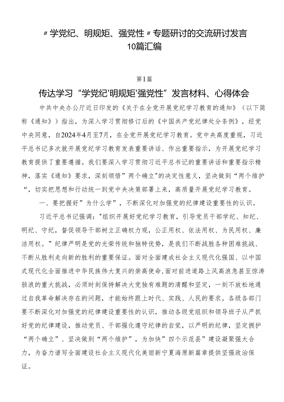 “学党纪、明规矩、强党性”专题研讨的交流研讨发言10篇汇编.docx_第1页