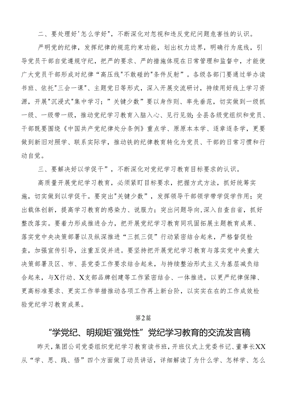 “学党纪、明规矩、强党性”专题研讨的交流研讨发言10篇汇编.docx_第2页
