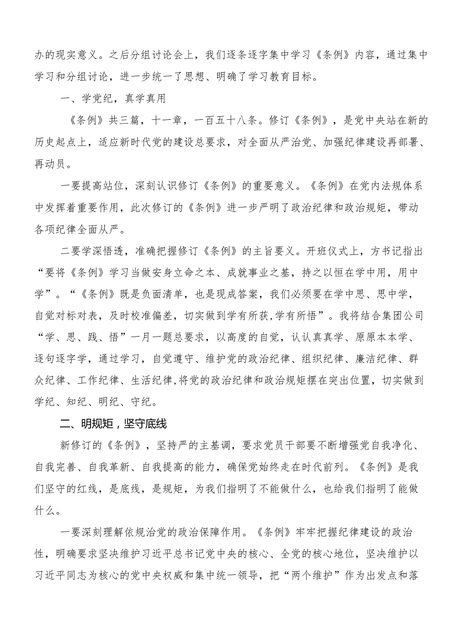 “学党纪、明规矩、强党性”专题研讨的交流研讨发言10篇汇编.docx_第3页