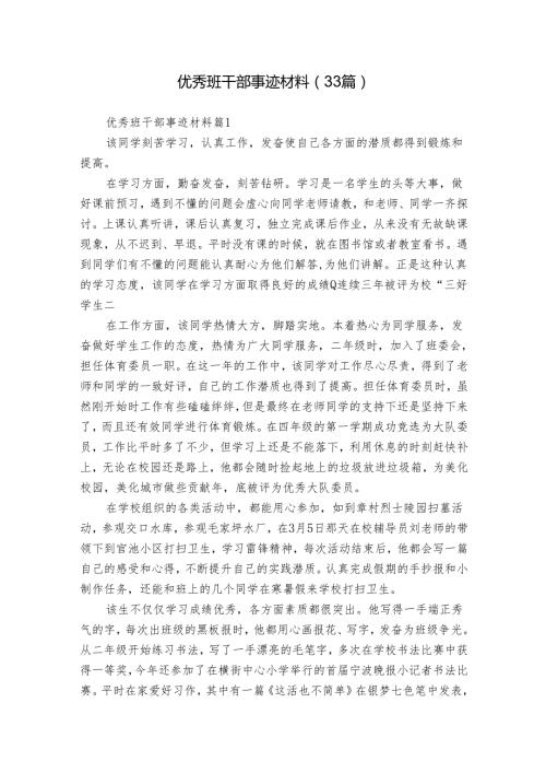 优秀班干部事迹材料（33篇）.docx