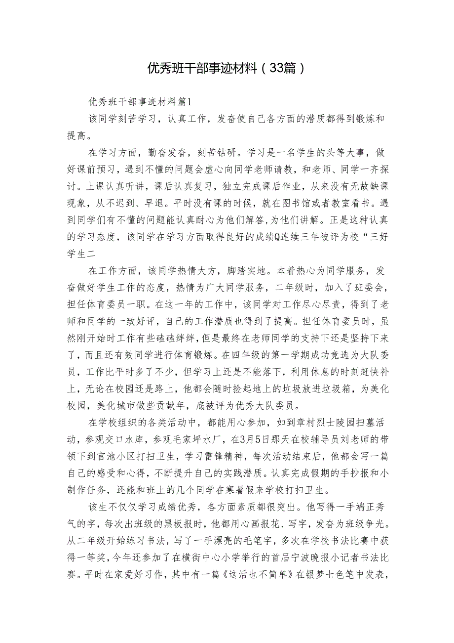 优秀班干部事迹材料（33篇）.docx_第1页
