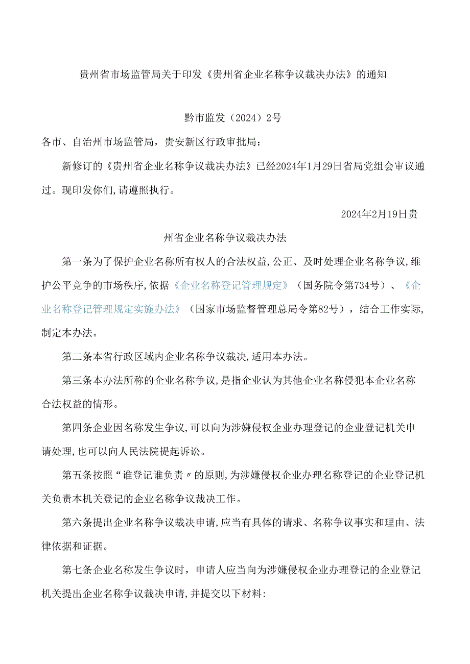 贵州省市场监管局关于印发《贵州省企业名称争议裁决办法》的通知.docx_第1页
