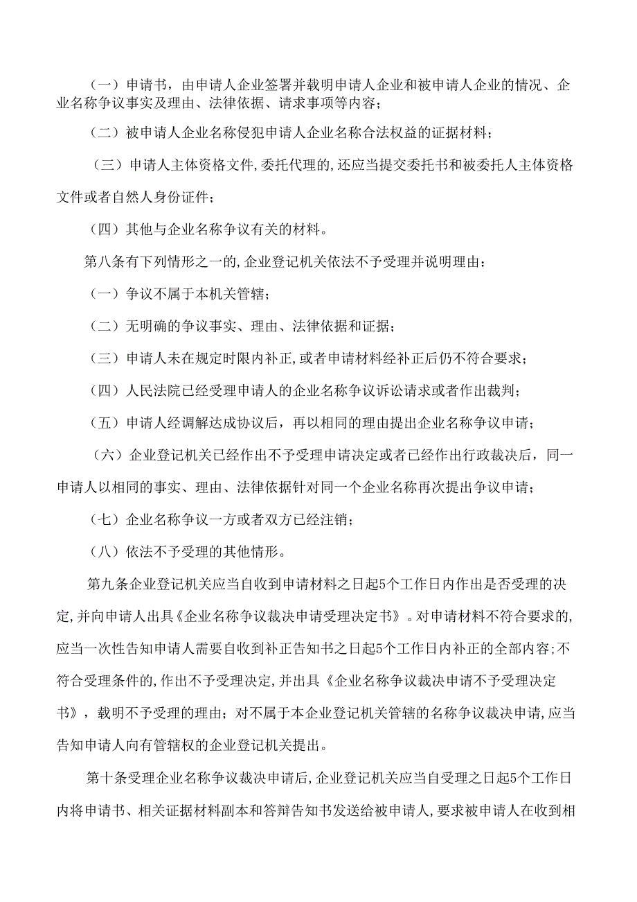 贵州省市场监管局关于印发《贵州省企业名称争议裁决办法》的通知.docx_第2页