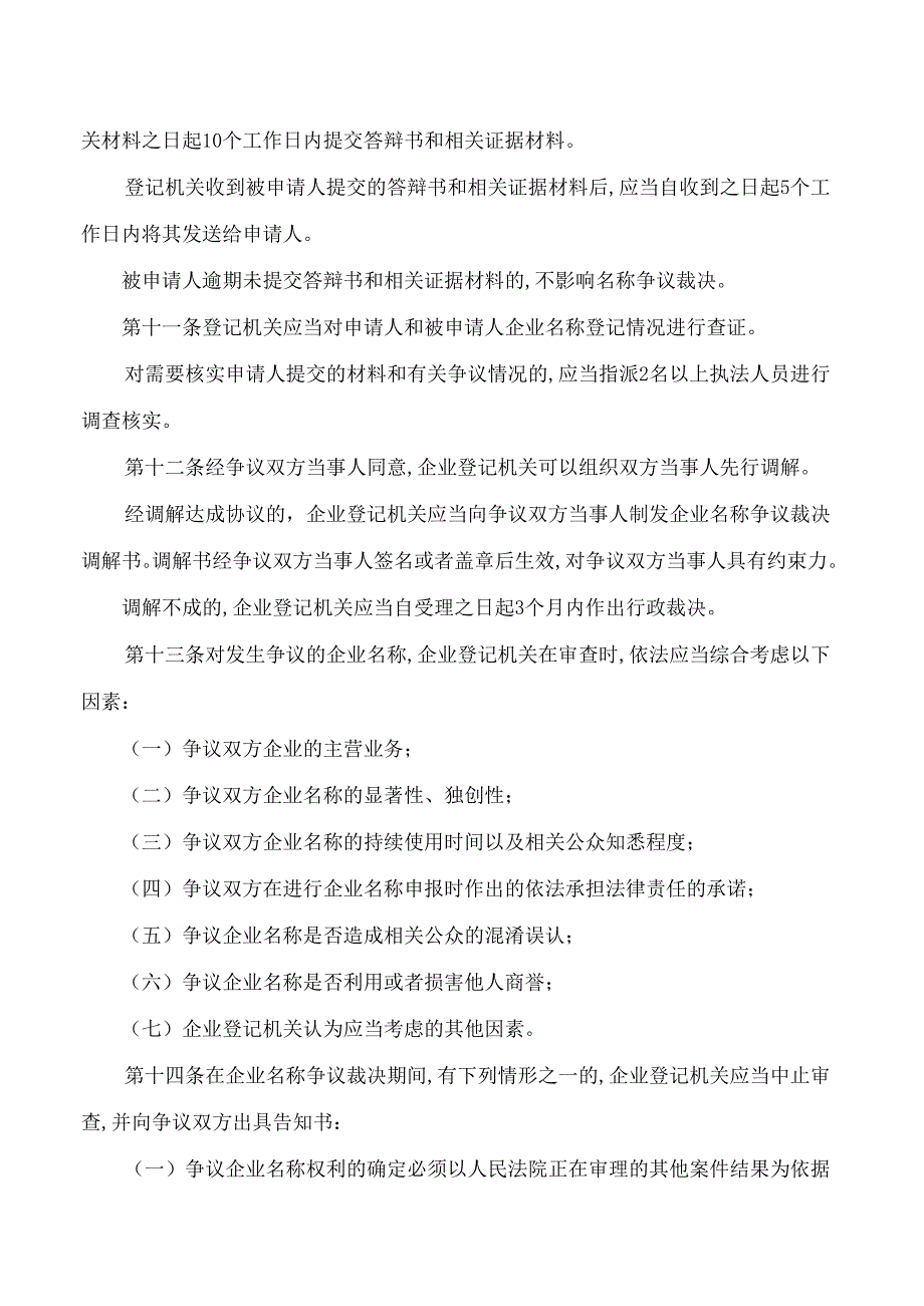 贵州省市场监管局关于印发《贵州省企业名称争议裁决办法》的通知.docx_第3页
