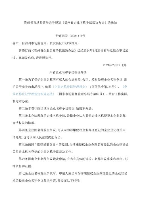 贵州省市场监管局关于印发《贵州省企业名称争议裁决办法》的通知.docx