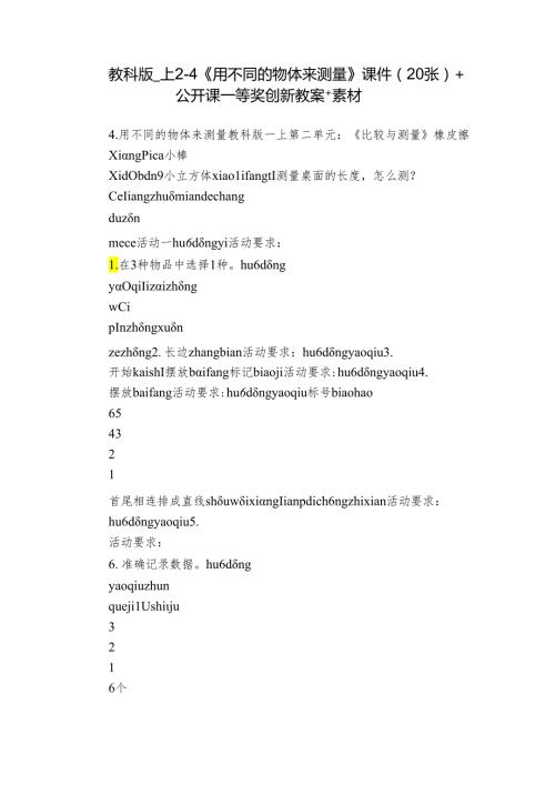 教科版一上24《用不同的物体来测量》课件（20张）+公开课一等奖创新教案+素材.docx