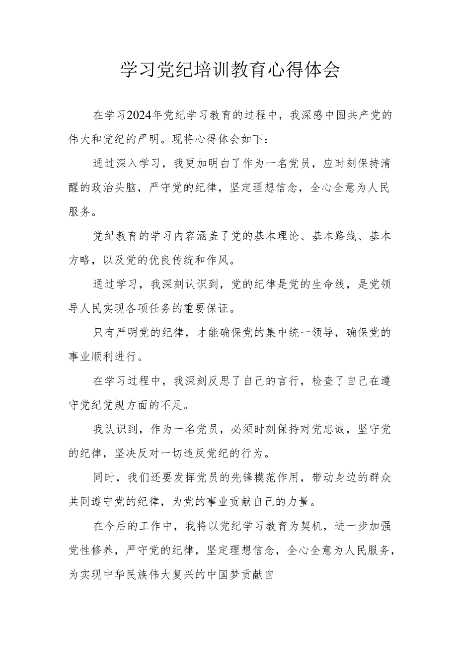 退休党员干部学习党纪专题教育心得体会 汇编8份.docx_第1页