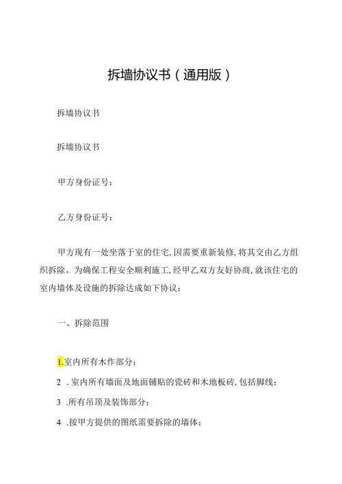 拆墙协议书(通用版).docx