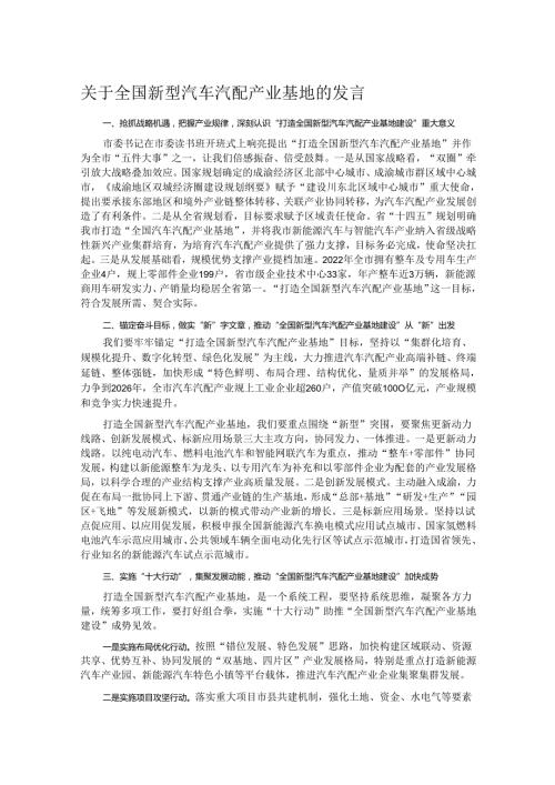 关于全国新型汽车汽配产业基地的发言.docx