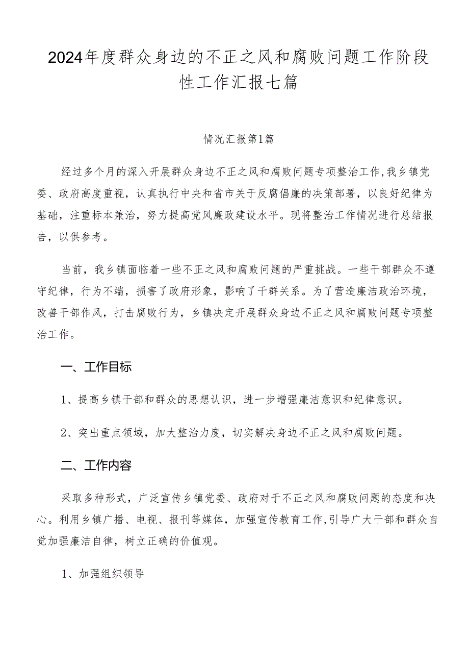2024群众身边的不正之风和腐败问题工作阶段性工作汇报七篇.docx_第1页