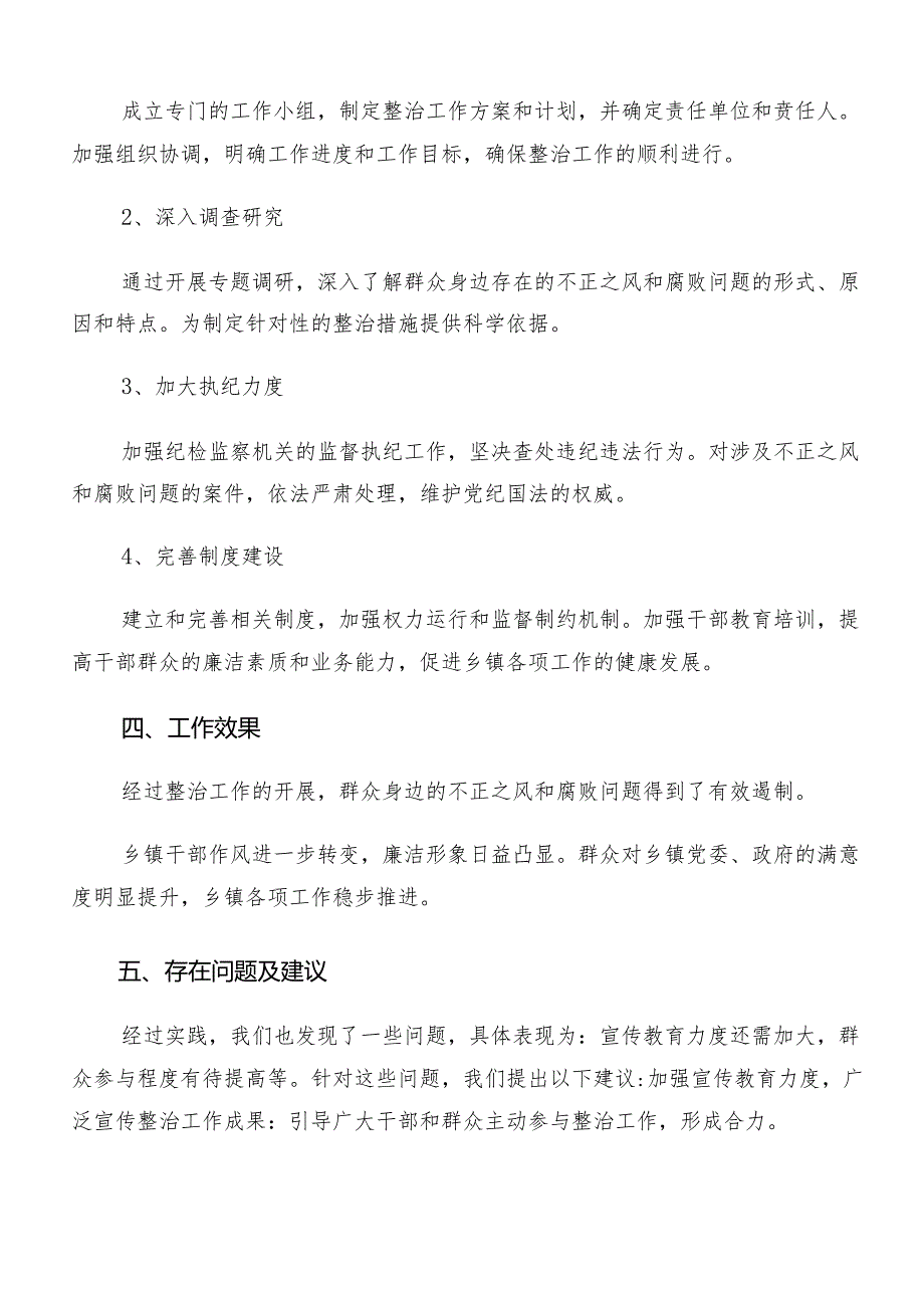 2024群众身边的不正之风和腐败问题工作阶段性工作汇报七篇.docx_第2页